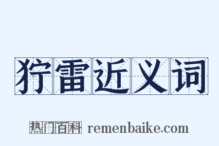 狞雷近义词是什么意思的图片